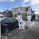 一成 - 早めに行ったら幟が・・