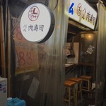肉寿司 大井町店 - 