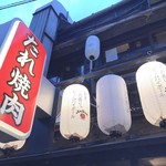 たれ焼肉 金肉屋 - 