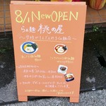 らぁ麺 桃の屋 - 2019年8月1日オープンの新店。