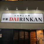 中華 DAIRINKAN - 