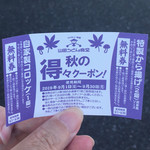 Yamada Udon - から揚げ、コロッケ無料券
