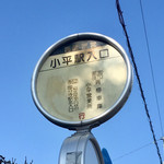Yamada Udon - 最寄りバス停