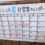 讃岐うどん 白庵 - 8月の営業カレンダー