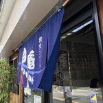 讃岐うどん 白庵 - おじゃましまーす！