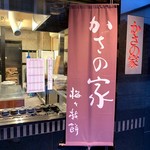 お食事処 かさの家 - 