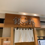 つけ麺屋銀四郎 - 