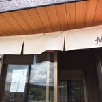 荘内麺場 九九七 - 