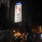 有楽町ねのひ - 