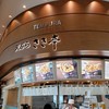 天ぷら さき亭 国際線旅客ターミナルビル羽田空港店