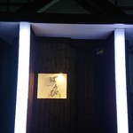 ばんび - 入口