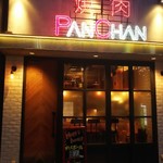 焼肉 PANCHAN - 