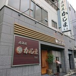 かしま - 居酒屋かしま支店。外観。