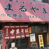 まるやま中華そば 小松原本店