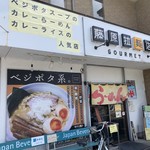 藤原らーめん店・カレー店 - 