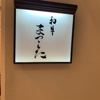 和牛 まつした 本通り店 - 