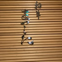 和牛 まつした 本通り店 - 