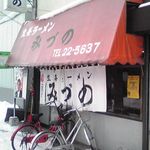 生姜ラーメン みづの - 昔ながらの佇まい
