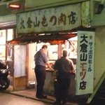 大倉山もつ肉店 - 