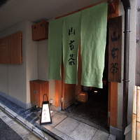 山玄茶 - 
