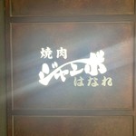 焼肉 ジャンボ - 