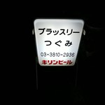 ブラッスリーつぐみ - 