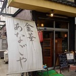 金華あなごや - 金華あなごや