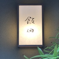 飯田 - 