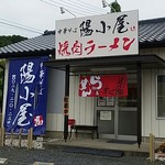 中華そば陽小屋 - 