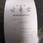 御菓子処 甘幸堂 - 