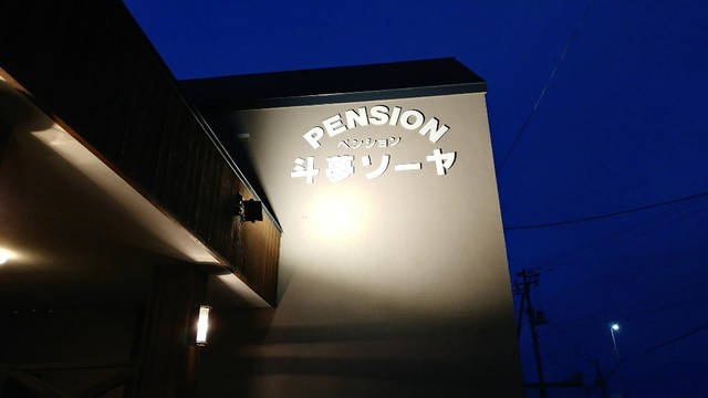 斗夢ソーヤ - 稚内市その他（旅館・民宿）の写真