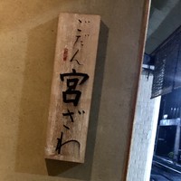 ごだん 宮ざわ - 