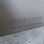 廣川菓子製作所 - まさかケーキ屋さんとは思わない看板