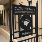 サロン・ド・テ ロザージュ - ちょっと押しの強い看板
