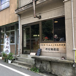 村松物産店 - 
