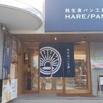 純生食パン工房 ハレパン - HARE/PAN藤が丘店 2019/7/1オープン