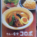カレー食堂 コロポ  - 