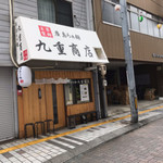 廣島らぁ麺 九重商店 - 