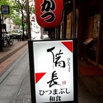 Hitsumabushi Washoku Binchou - 店の看板