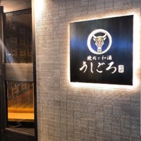 うしごろ 貫 恵比寿本店 - 