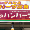 キッチンセブン街のハンバーグ屋さん 本郷3丁目店 