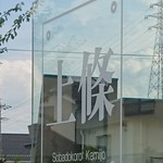 上條 - 店の看板