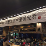 近畿大学水産研究所 - 