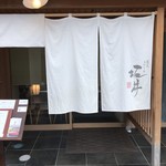 炭火ステーキ坂井 京都三条 - 