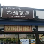 六斎茶屋 - 