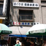 築地 斉藤水産 - 