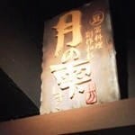 月の雫 新宿郵便局前店 - 