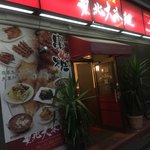 中国料理東北大冷麺 - 