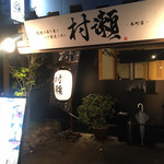 Soba Sengyo Koshitsu Izakaya Murase - また来よう