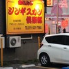 赤れんがジンギスカン倶楽部 南7条店